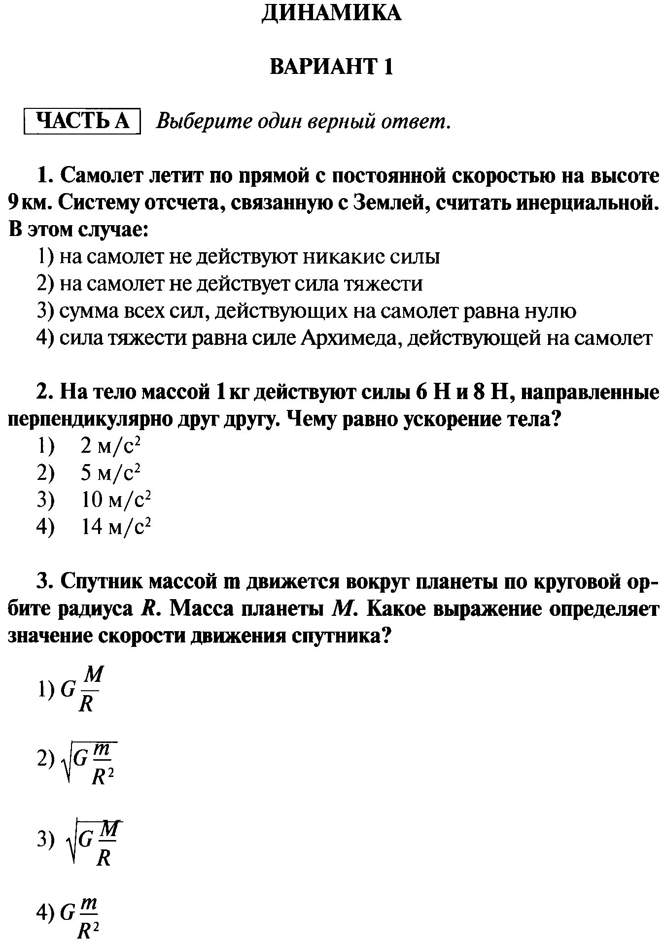 Контрольная 3 по физике 10 класс. Контрольная работа по физике 10 класс динамика. Контрольная работа 2 по теме динамика 10 класс. Кр по физике 10 класс динамика 3 части. Контрольные работы 10 класс по теме динамика с ответами.