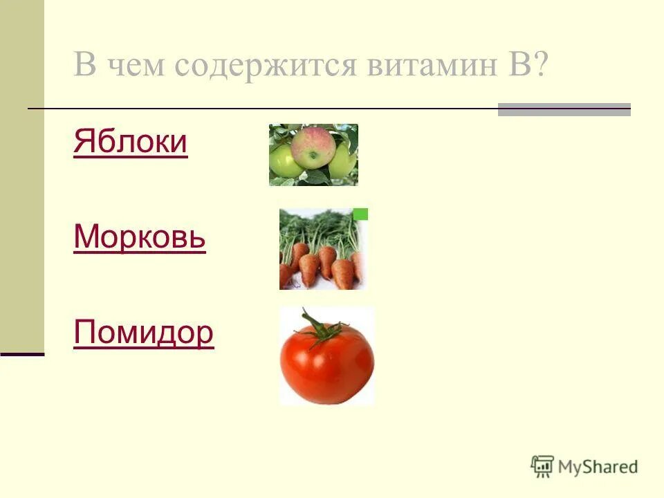 Овощи фрукты окружающий мир 1 класс. Витамины содержащиеся в овощах. Витамина морковь помидор. Овощи содержащие витамин с. Витамины в яблоке морковке.