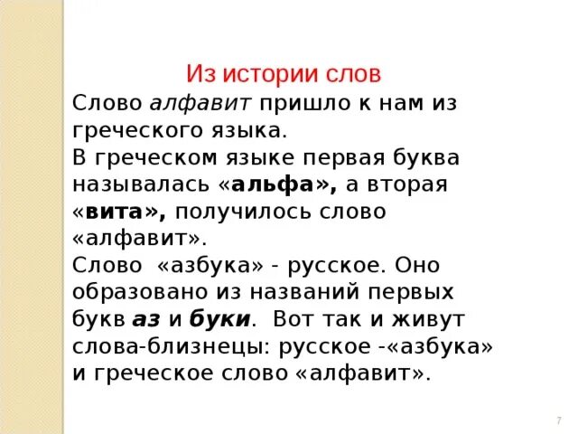 Происхождение слова Азбука. Откуда слово Азбука. История слова алфавит. Откуда произошло слово Азбука.