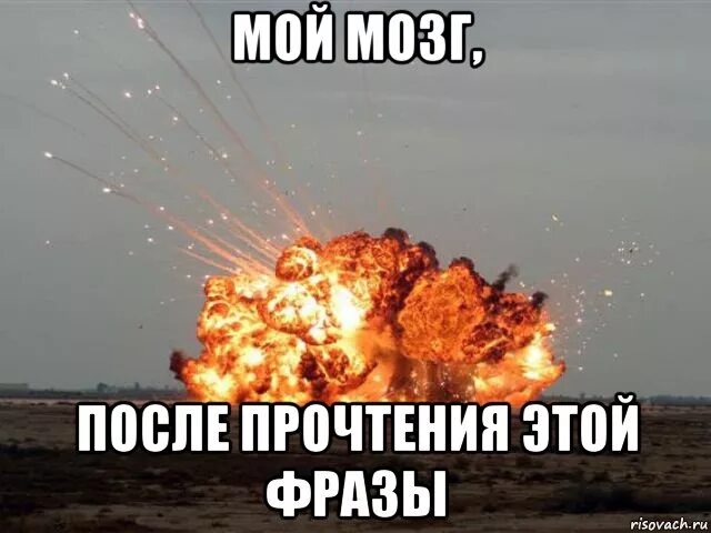 Взрыв мозгов мем