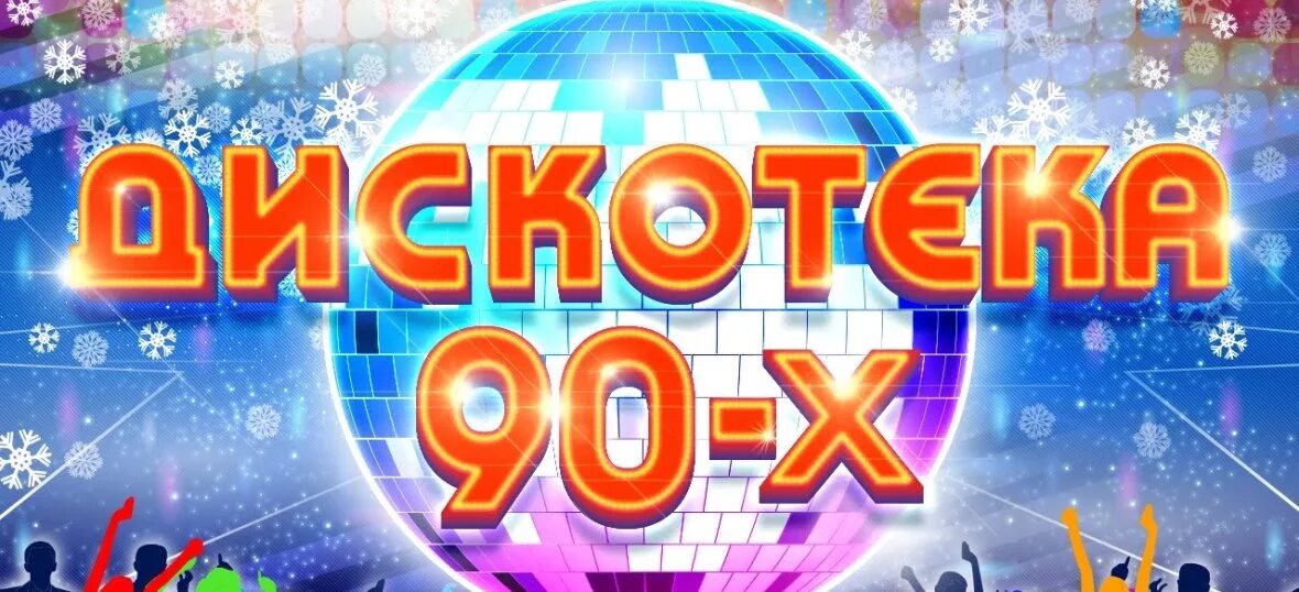 Дискотека 90 новогоднее. Дискотека 90-х. дискотека 80. новогодняя дискотека 90-х. русская дискотека 90.