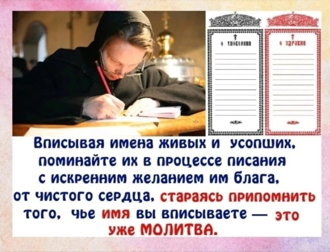 В помине это. Записки на молебен о здравии. Родительская суббота Записки об усопших. Записки на родительскую субботу. Записки на панихиду в родительскую субботу.