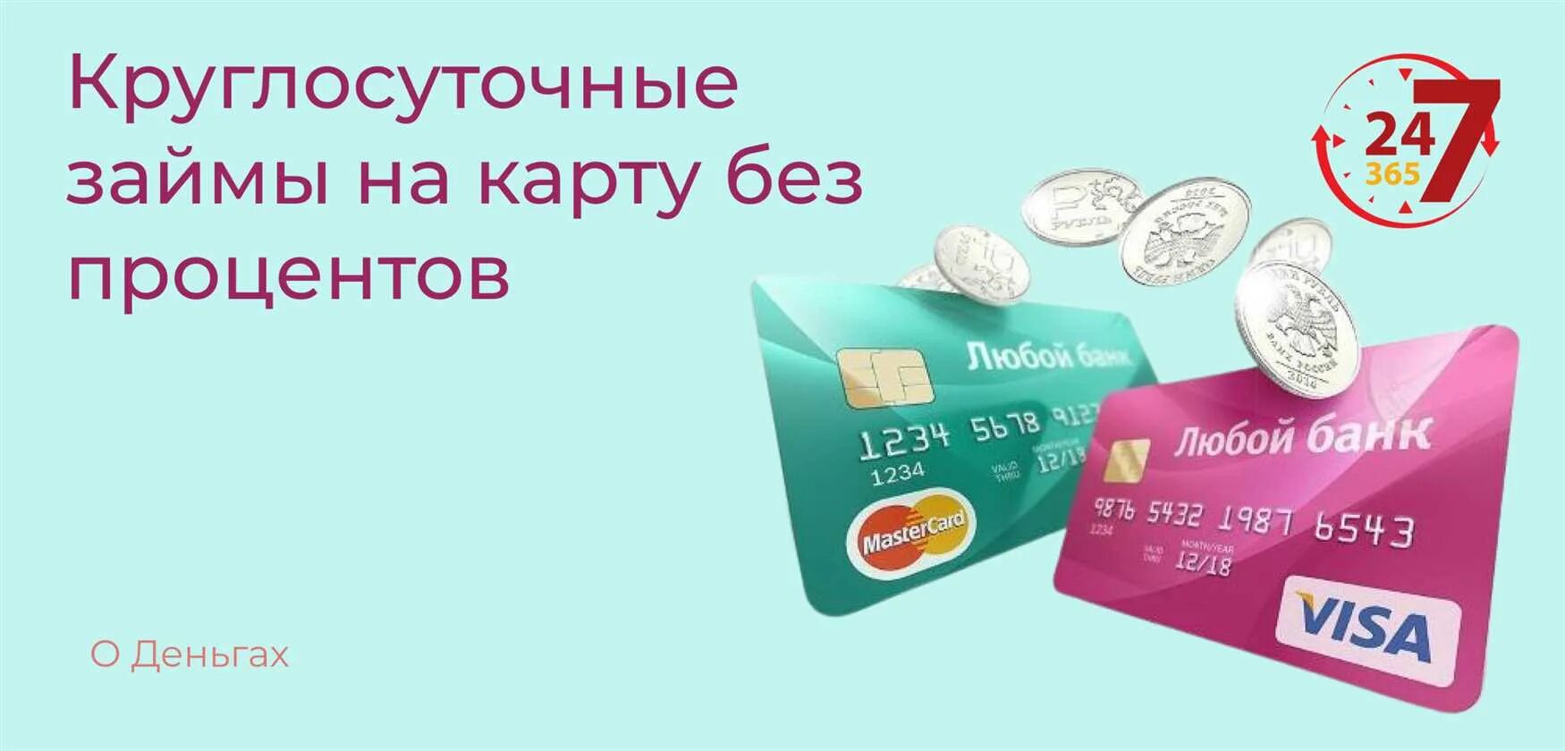 Первый займ без процентов на карту