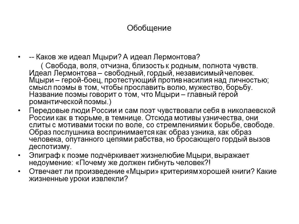 Сочинение по мцыри. Мцыри любимый герой Лермонтова сочинение. Мцыри любимый образ Лермонтова. Сочинение на тему «Мцыри — любимый герой Лермонтова». Поиски Лермонтова идеального героя борца.