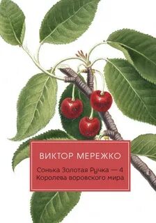 Мережко сонька золотая