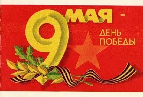 9 мая 5