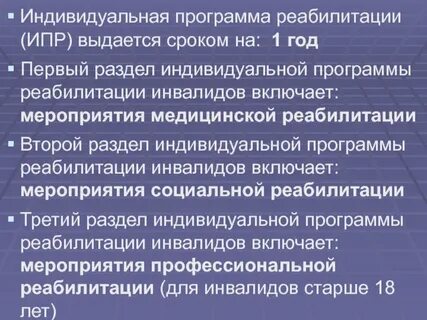 Индивидуальная программа реабилитации абилитации инвалида разрабатывается