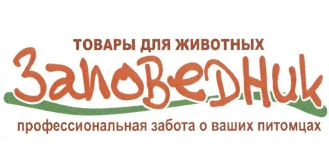 Заповедник зоомагазин екатеринбург