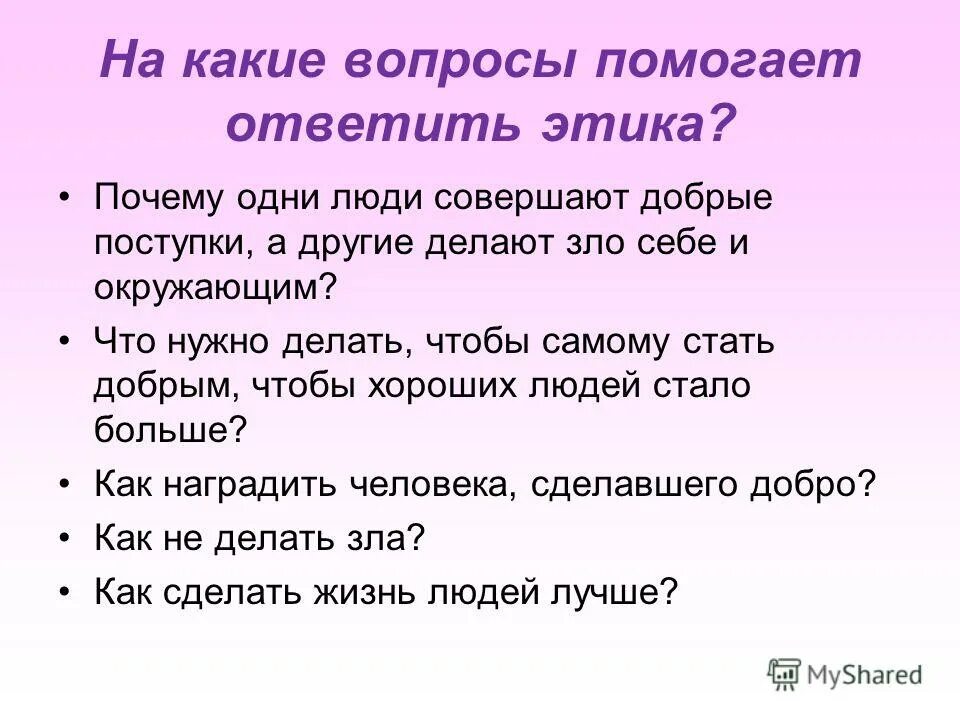 А также поможем в вопросе. На какие МВОСЫ отвечает иика. Что нужно делать чтобы быть добрым. На какие вопросы отвечает этика. Что нужно делать чтобы самому стать добрым.