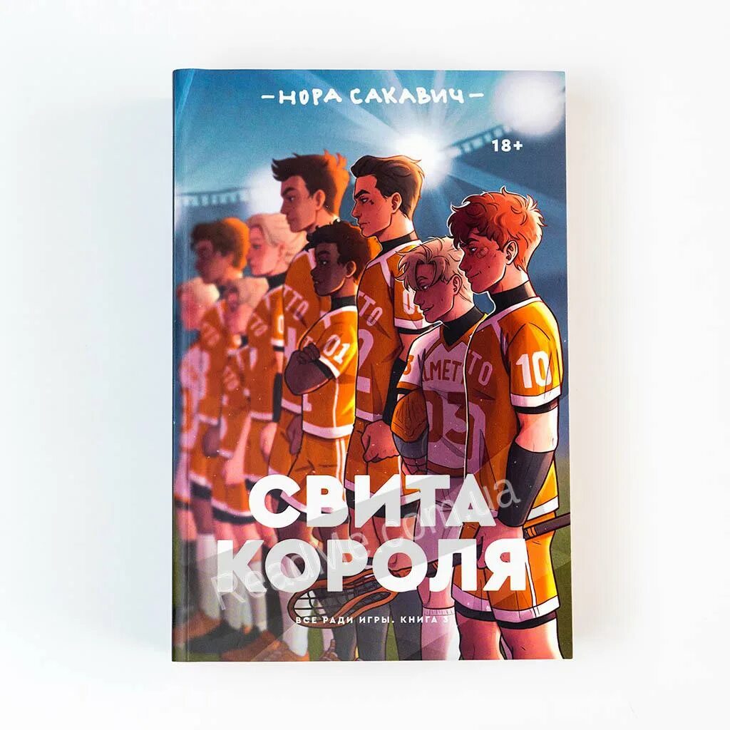 Свита короля читать полностью. Король Воронов и свита короля. Трилогия Сакович свита короля.