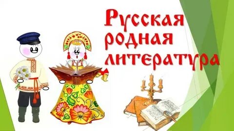 Литературное чтение народном языке