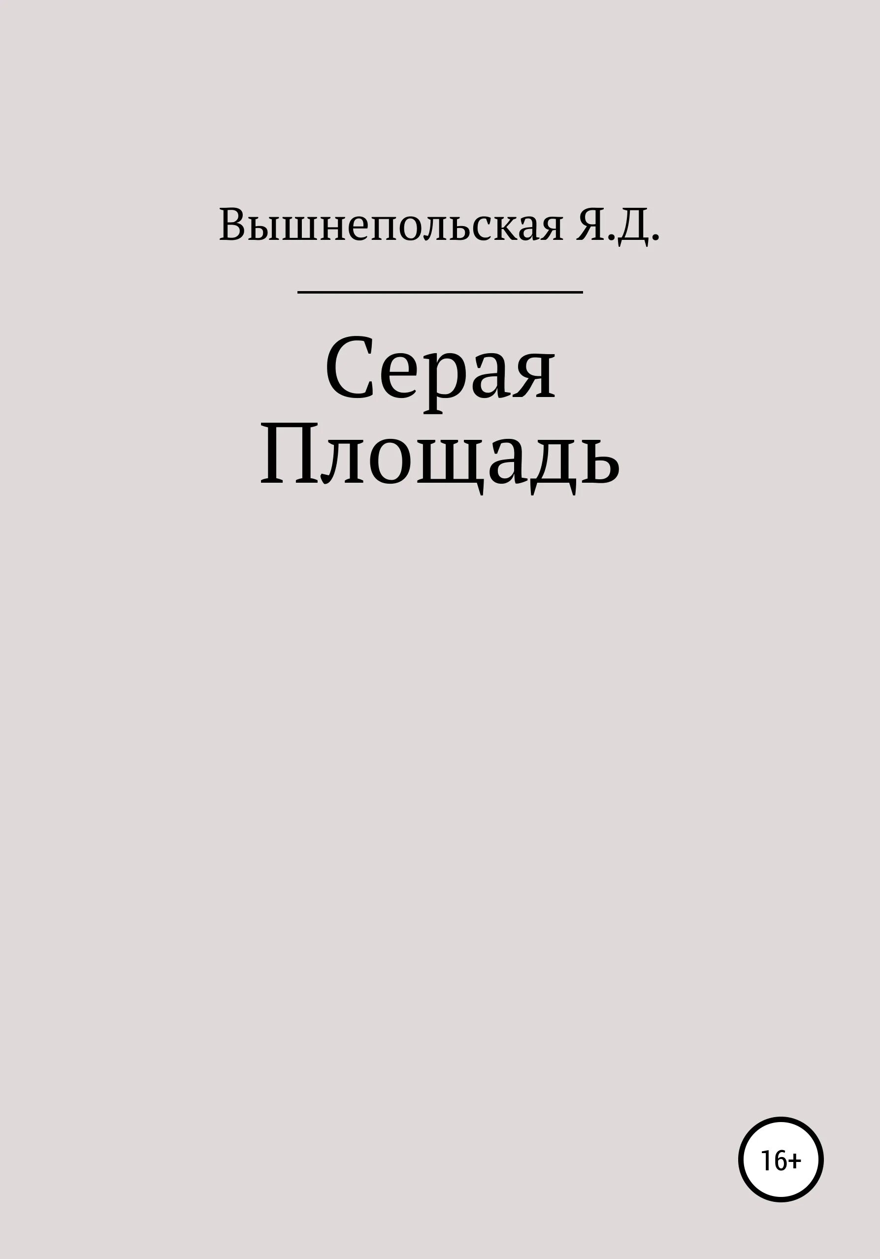 Книга серый отзывы. Серая книга. Вышнепольская.