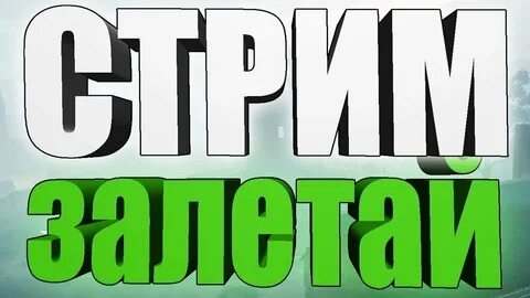Слово залетайте