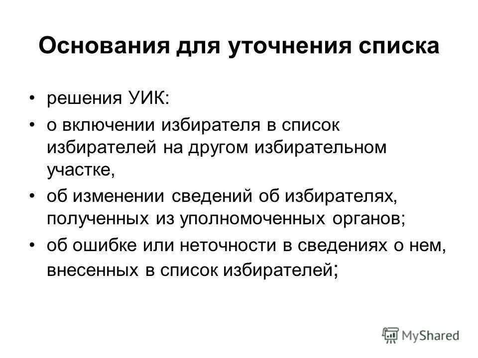 Инструкция по уточнению списков избирателей. Уточнение перечня. На основании каких документов уточняется список избирателей.