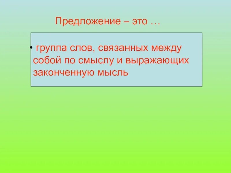 Группы предложений. Текст это предложения связанные между собой по смыслу. Предложение это группа слов. Предложение. 2 предложения связанные по смыслу