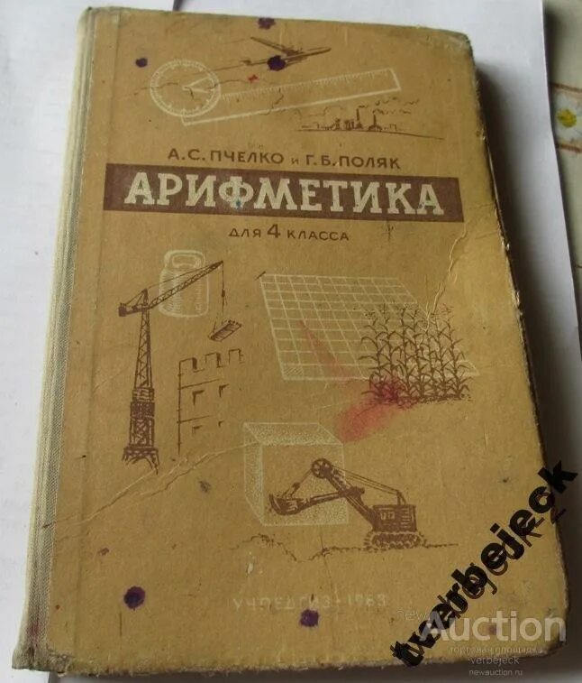 Учебник г б поляк. Советские учебники математики. Учебник арифметики старинный. Советский учебник арифметики. Старинный учебник по математике.