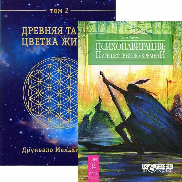 Древняя тайна цветка жизни. Том 1 Друнвало Мельхиседек. Древняя тайна цветка жизни: том 2 Друнвало Мельхиседек книга. Цветок жизни книга Мельхиседек. Цветок жизни книга Мельхиседек Друнвало. Мельхиседека древняя тайна цветка жизни