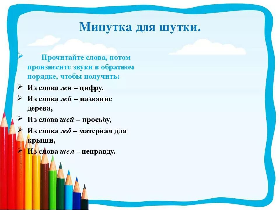 Произнести звуки в обратном порядке. Шутка минутка. Шутки минутки 2 класс. Шутки минутки для детей. Шутки минутки для детей 1 класса.