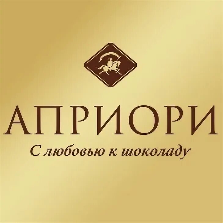 Априори. Априори это. ооо априори. шоколад априори от фабрики верность качества. априори и апостериори.