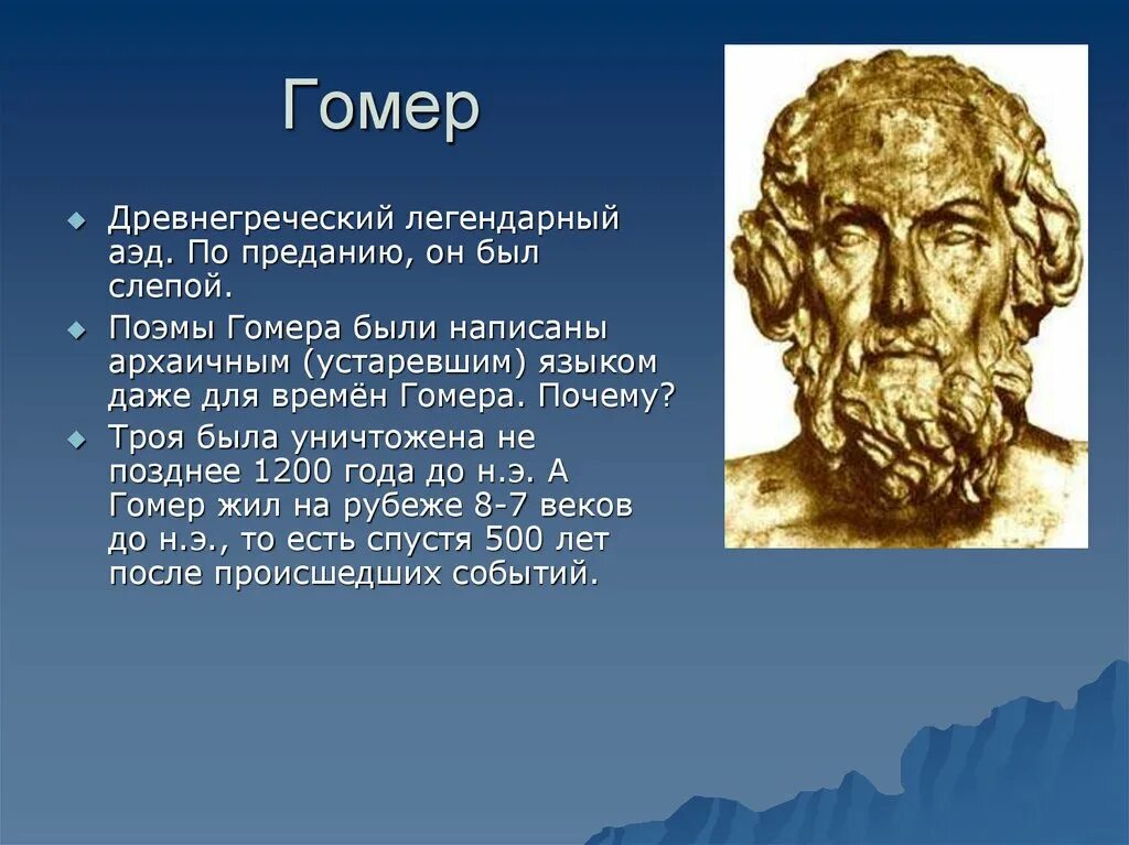 Несколько слов о поэме. Древняя Греция гомер Илиада. Гомер поэт древней Греции. Древняя Элиада Греция гомер. Гомер писатель Илиада.