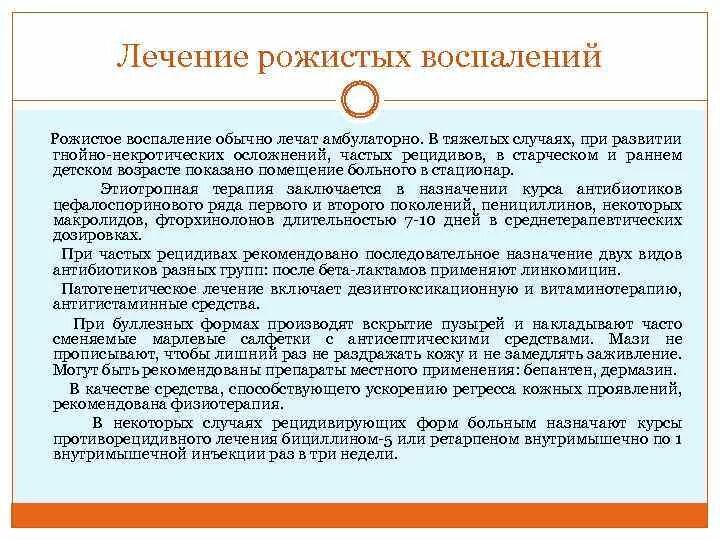 Народные лечения воспаления у женщин лечение. Рожистое воспаление терапия. Рожистое воспаление лечение. Этиотропная терапия рожистого воспаления. Принципы лечения рожистого воспаления.