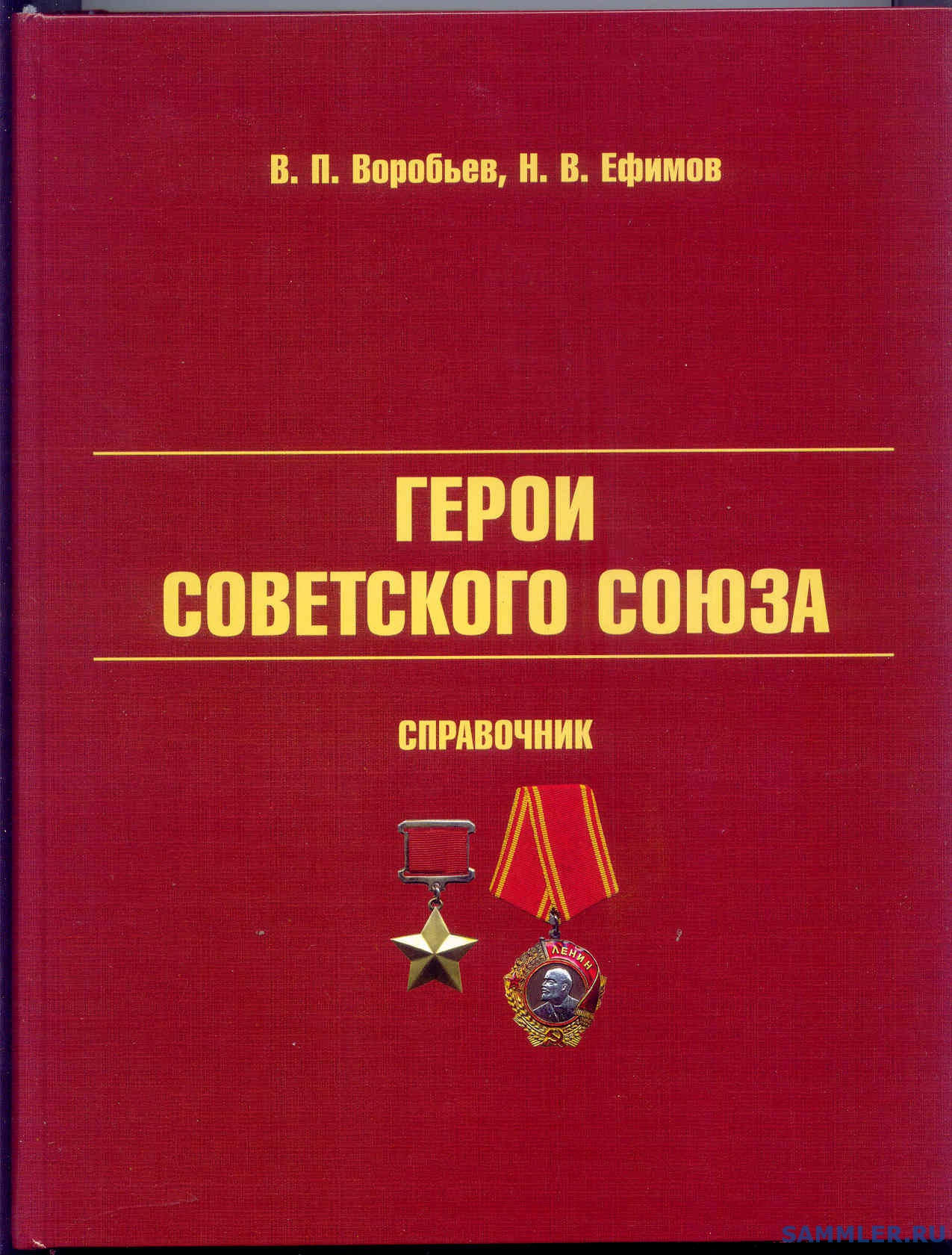 Книги о советском союзе. Справочник герои советского Союза. Книга герои советского Союза. Книги о героях России. Герои книга СССР.