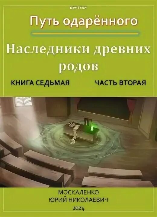 Семейная родовая книга. Москаленко путь одаренного наследник древних родов. Москаленко путь одаренного наследник древних родов. Путь одарённого крысолов. Москаленко путь одаренного наследник древних родов.