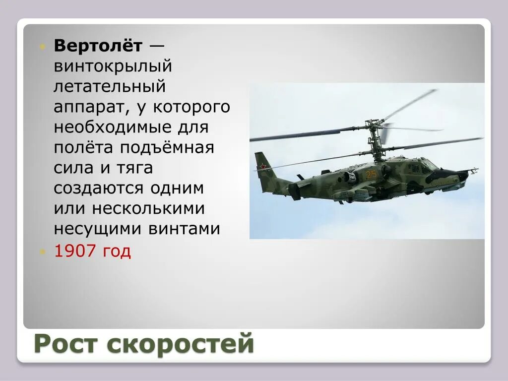 Вертолет сколько км в час. Винтокрылый летательный аппарат. подъемная сила винта вертолета. скорость вертолета. предложение на вертолете.
