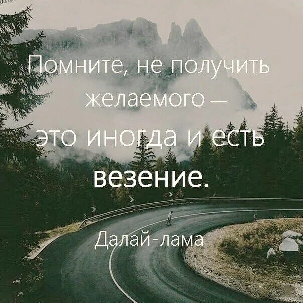 Получение желаемого результата. Помните не получить желаемого это иногда и есть везение. Не получив желаемого это иногда и есть везение. Иногда не получить желаемое и есть везение. Не получить желаемое и есть везение.