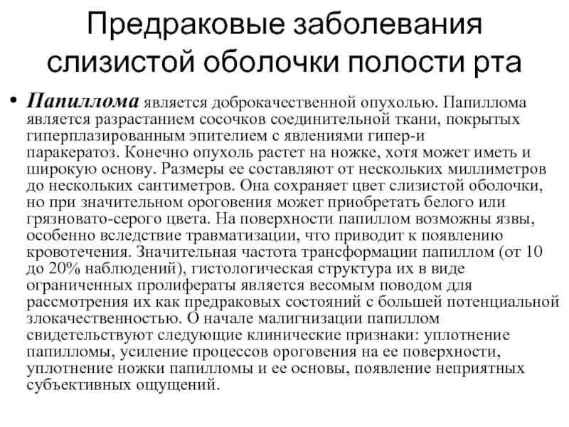 Как выглядит рак слизистой полости рта Предраки полости рта и красной каймы губ презентация онлайн