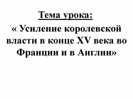 Краткое содержание усиление королевской власти