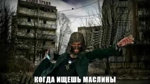 Поймать сталкера