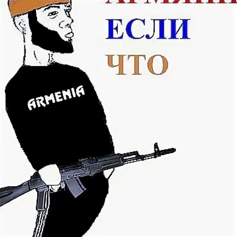 Мы армяне