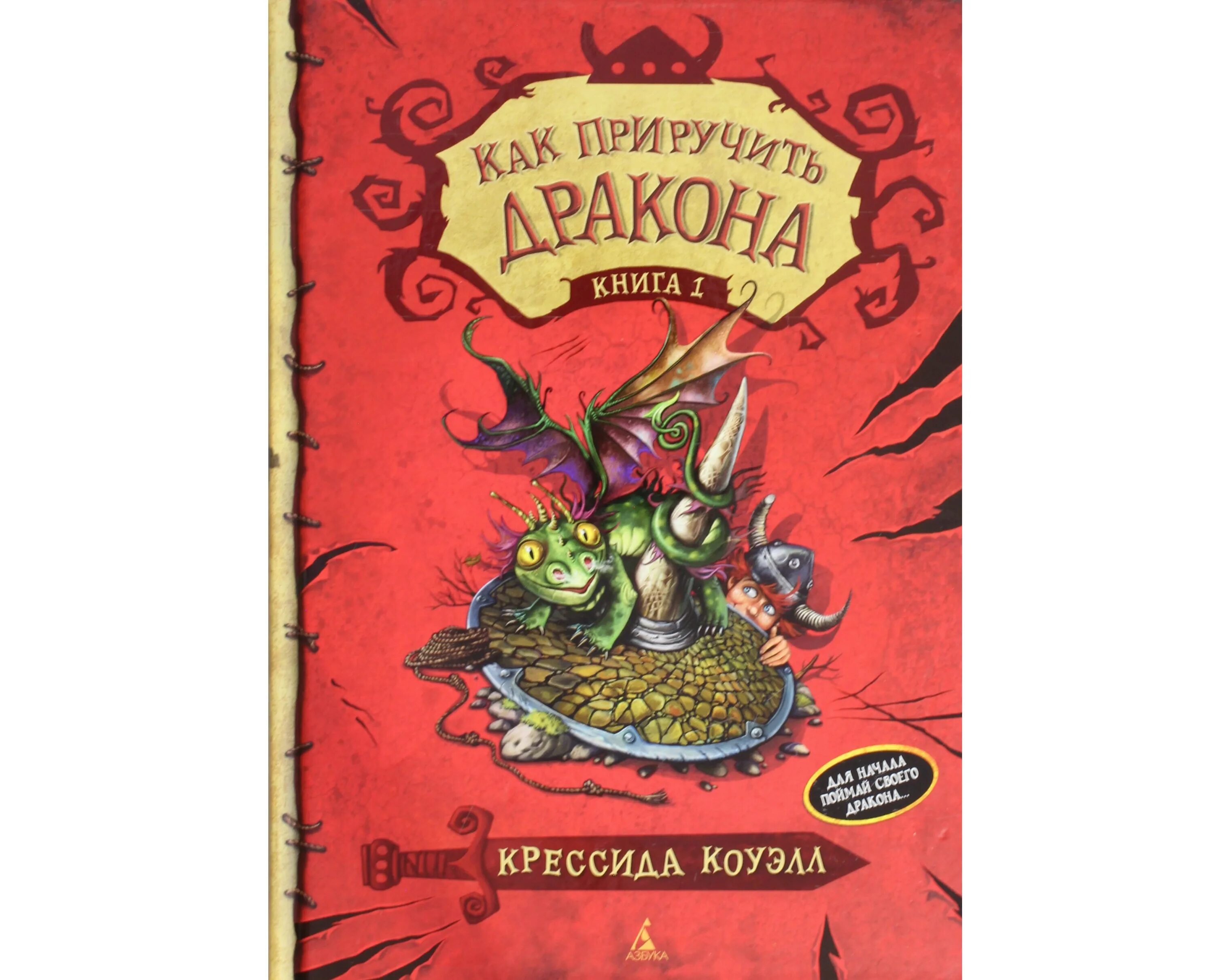 жениться и обезвредить андрей белянин книга. как приручить дракона книга. автор илья деревянко. сыскной воевода андрей белянин. крессида коуэлл «как приручить дракона» 1 часть.