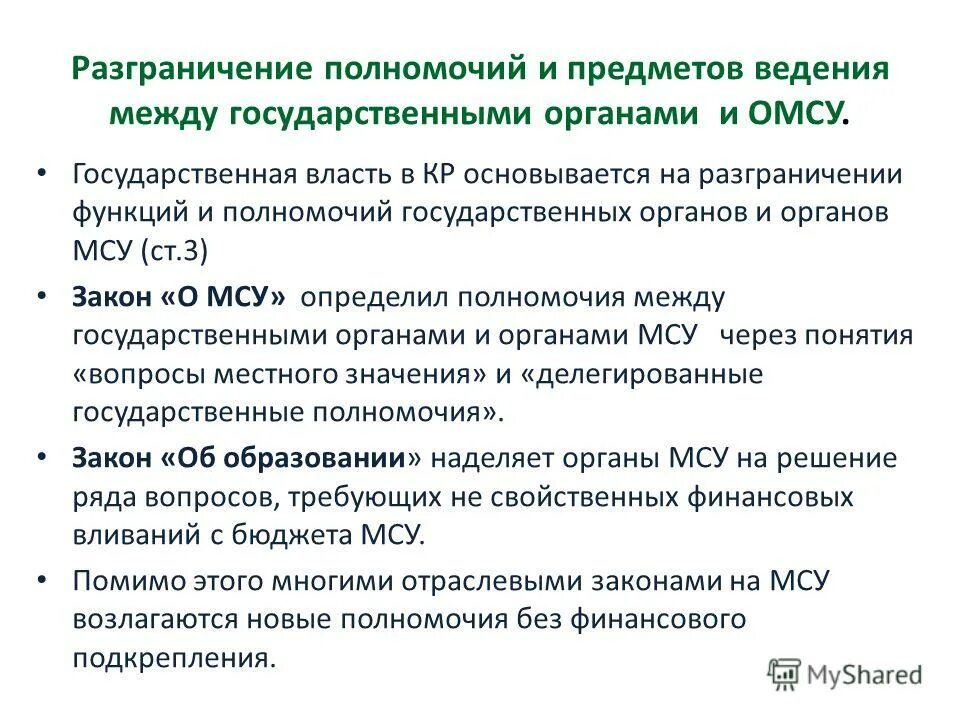 Разграничение ведения между центром и субъектами. Разнраничениеполномочий. Разграничение полномочий между государственными органами. Разграничение предметов ведения. Разграничение предметов ведения и полномочий между органами.