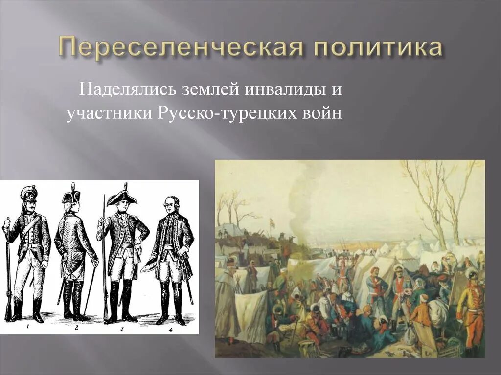 Перечислите причины возникновения новороссии. Переселенческая политика Новороссии. Переселенческая политика. Переселенческая политика Новороссии и Крыма. Начало освоения Новороссии и Крыма Переселенческая политика.