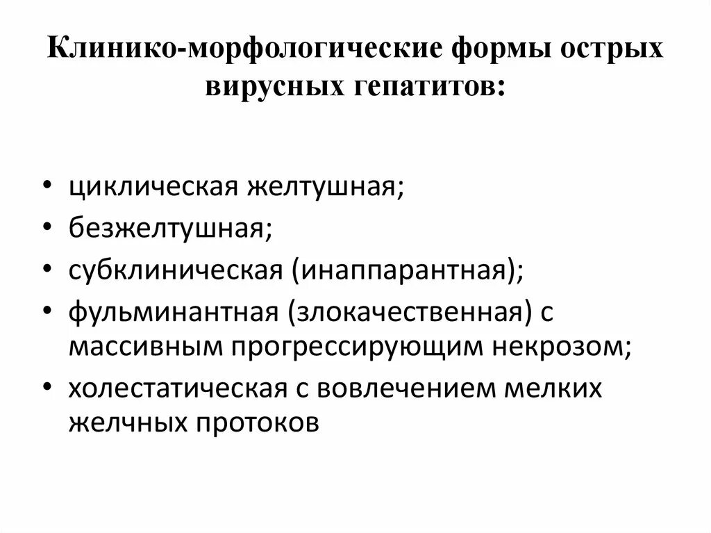 Клинико-морфологические формы острого вирусного гепатита. Клинико-морфологическая характеристика форм вирусного гепатита. Клинико-морфологические формы вирусного гепатита патанатомия. Клинико морфологические формы гепатита b.