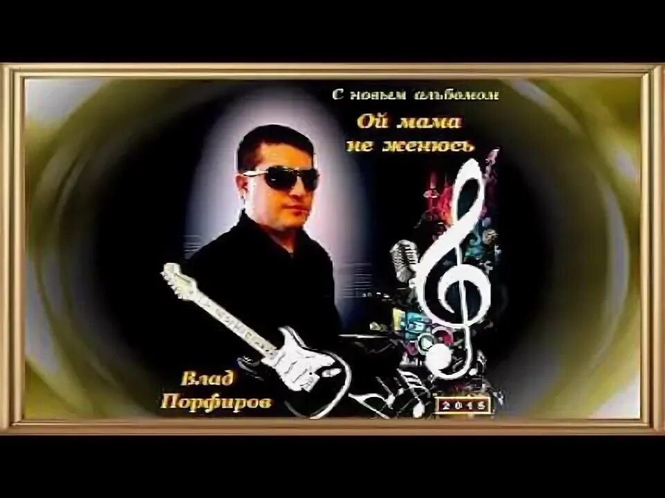 Влад порфиров не женюсь я не женюсь. Ой, мама, не женюсь Влад порфиров. Влад порфиров женюсь. Влад порфиров альбомы