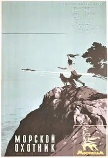 Морской охотник 1954