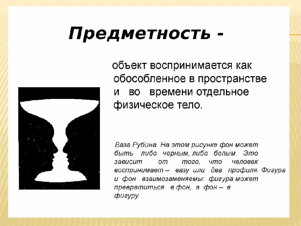 Иллюзия (психология). Предметность восприятия. Эстетическое восприятие искусства. Апперцепция восприятия это в психологии. Свойства восприятия в психологии.