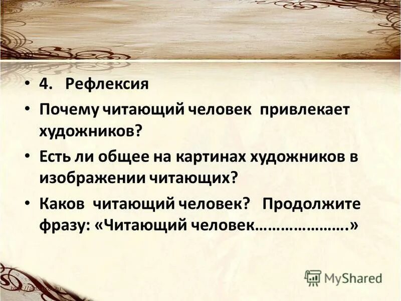 Прочитайте фразу человек человек