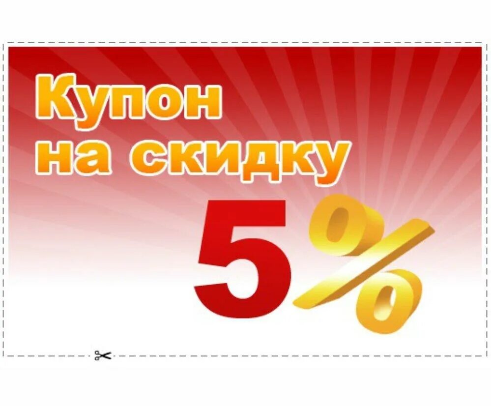 Купон на скидку. Купон на скидку 5%. Кцпон нас икдку. Купонна скиндку.