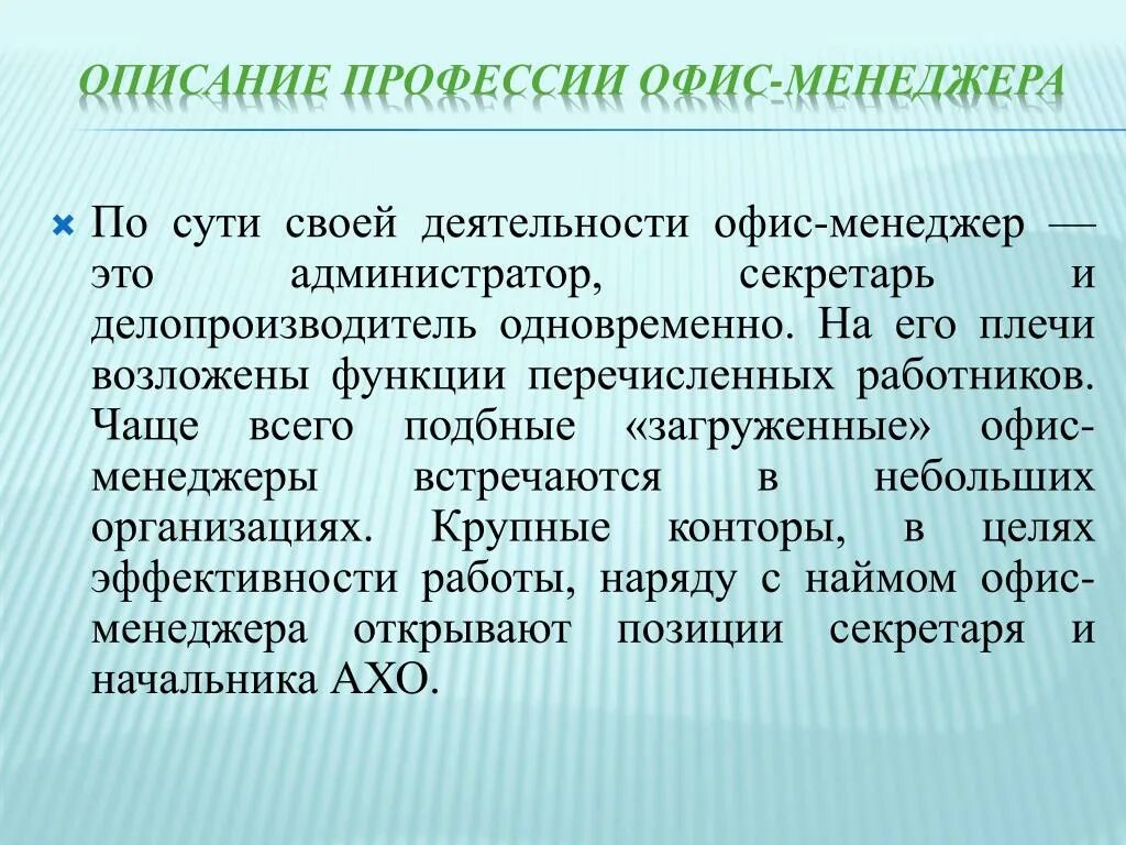 Профессии с описанием. Описание работы офис менеджера. Презентация на тему менеджер. Цели для офис менеджера.