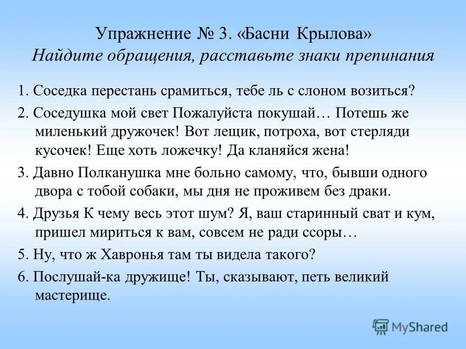 Предложение с обращением 8 класс русский. Предложения с обращением из басен Крылова. Обращение задания. Предложение из басни Крылова. Обращение упражнения.