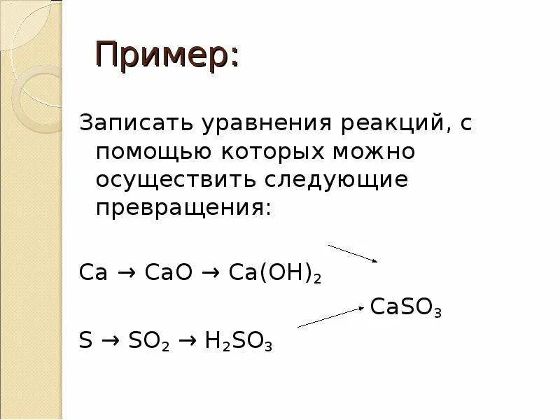 Ca cao caso4 составьте уравнения реакций. Cao уравнение реакции. Запишите уравнения реакций. Уравнения реакций превращения CA. Уравнение реакции s so2.