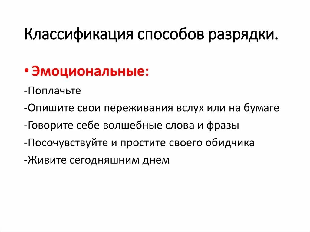 Процесс эмоциональной разрядки. Конструктивное разрешение конфликта зависит от. способы эмоциональной разрядки. способы разрядки агрессии. разрядка пути это.