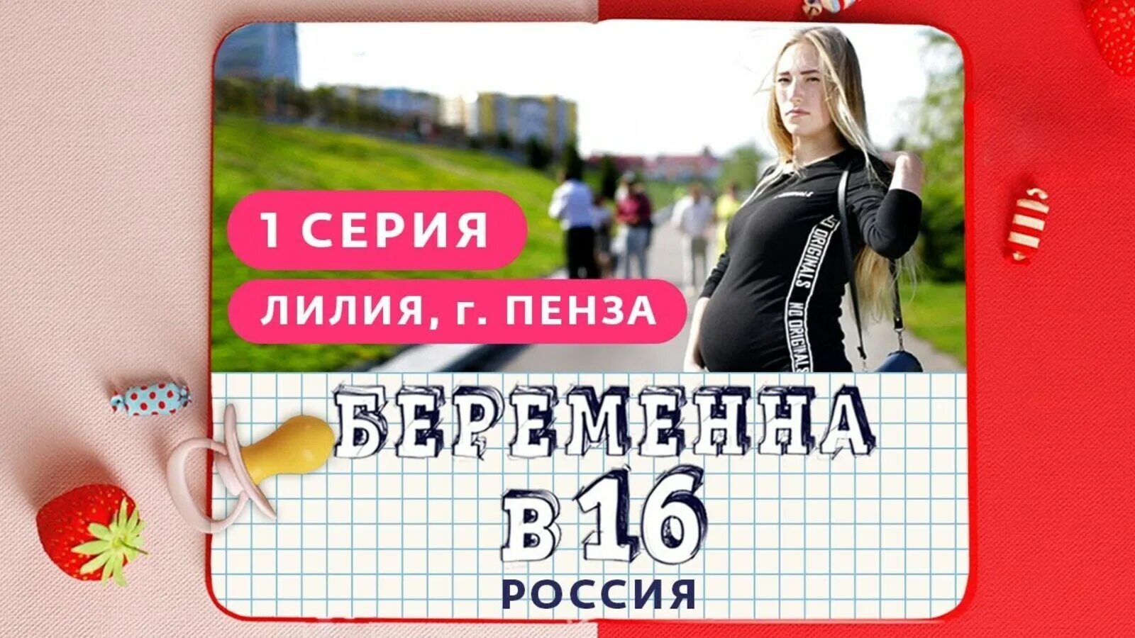 Беременна в 1