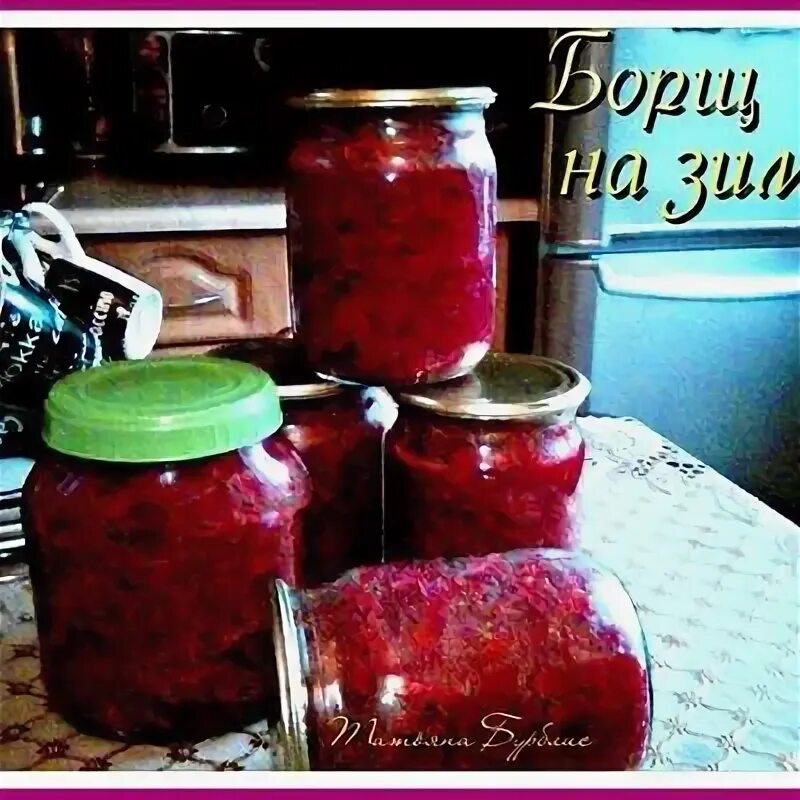 Закрутка для борща на зиму. Закрутка для борща на зиму
