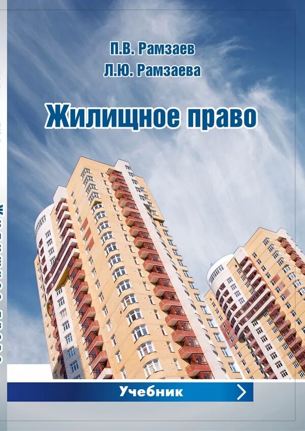 жилищное право москвы. иншакова жилищное право. юридические услуги жилищные споры. жилищное право москвы. направления гос жилищной политики.