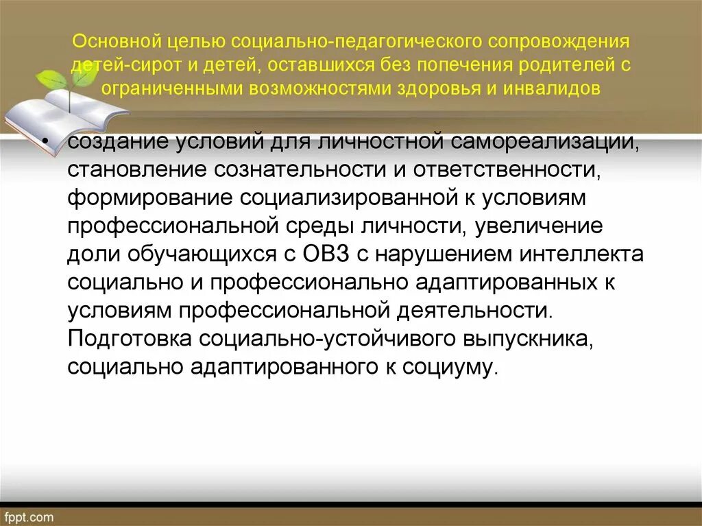 Социально-педагогическое сопровождение. Цель социально-педагогического сопровождения. Особенности детей оставшихся без попечения родителей. Социальная защита детей оставшихся без попечения родителей. Социально педагогическая поддержка и сопровождение